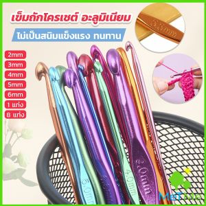 METME เข็มโครเชต์อลูมิเนียม 2.0-6.0 mm อุปกรณ์โครเชต์ ความยาว 15 cm และคุณภาพกับความดี