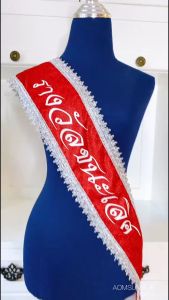 N006 สายสะพายรางวัล งานประกวดต่างๆ ผ้ากากเพชร ขอบเงิน พร้อมส่ง