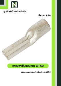 หางปลาเข็มแบบหนา CP-50 / Flat Copper Tube Terminal CP-50 1/ชิ้น "LIB"