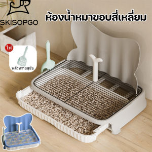 SKISOPGO ห้องน้ำหมาขอบสี่เหลี่ยม ถาดรองฉี่สุนัข2 ชั้น ห้องน้ำสุนัข ถาดฉี่สุนัข ประเภทลิ้นชัก มีตะแกรงรองถาด แถมพลั่ว ถาดรองฉี่หมา