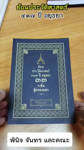 หนังสือ ย้อนประวัติศาสตร์ ๔๑๗ ปี ๓๓ ราชันผู้ครองนคร I เขียนโดย พินิจ จันทร และคณะ กรุงศรีอยุธยา