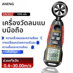 เครื่องวัดความเร็วลมดิจิตอล 0.4~30 เมตร/วินาที ANENG GN302 แบบมือถือ วัดความเร็วลม ความชื้น ความเร็วลม ปริมาณลม -20 ° C~60 ° การทดสอบอุณหภูมิ C