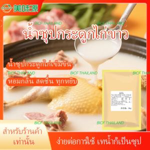หัวเชื้อน้ำซุปกระดูกไก่สำเร็จรูปเข้มข้น. ขนาด200g
