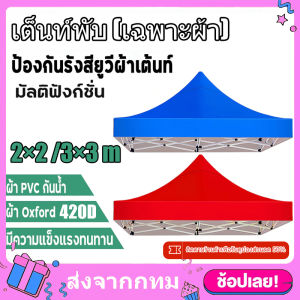 【จัดส่งฟรี รับประกัน10ปี】เต็นท์ผ้าใบ เต้นพับได้ ผ้าเต้นท์ เต็นท์พับ (เฉพาะผ้า)หนาสุดๆ 420D กันยูวี กันน้ำ100% ผ้าเต้น ผ้าใบเต้นท์  2×3 2×2 3×3 แบบหนา ผ้าคลุมเต๊นท์ ผ้าคลุมเต้น ผ้าเต็นท์ เต้นพับขายของ ผ้าเต้นขายของ เต็นท์จอดรถ