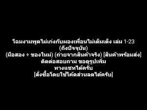 หนังสือการ์ตูน Komi Cant Communicate โฉมงามพูดไม่เก่งกับผองเพื่อนไม่เต็มเต็ง เล่ม 1-23 ถึงปัจจุบัน ผลงานของ Tomohito Oda (มือสอง + ของใหม่)