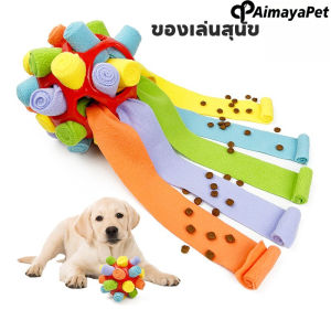 Aimayapet ของเล่นสุนัข ของเล่นสุนัขปริศนาฟันกราม การฝึกทักษะไอคิวลูกบอลสุนัข ปริศนาอาหาร