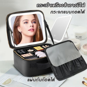 กระเป๋าเครื่องสำอางพร้อมกระจกไฟ LED ปรับได้ 3สี จุของได้เยอะ วัสดุแข็งแรง กระเป๋าช่างแต่งหน้า กระเป๋าเมคอัพ