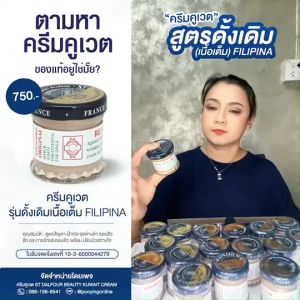 ครีมคูเวต รุ่นดั้งเดิมเนื้อเต็ม St.Dalfour cream FILIPINA ปลอดภัย ไม่มีสารอันตราย มีเลขจดแจ้ง อย.ถูกต้อง ของแท้ 100%