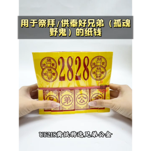 【心净】UF218黄纸特选兄弟公金（6小叠/支）- 兄弟公金银纸 / 拜好兄弟 / 好兄弟金纸 / 金纸 / 神料 / 拜拜