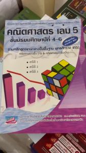9786167706016 คณิตศาสตร์ เล่ม 5 ชั้น ม.4-6 :คู่มือรายวิชาคณิตศาสตร์พื้นฐานและเพิ่ม