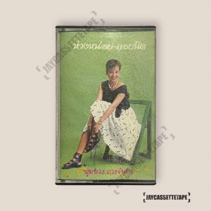 พุ่มพวง ดวงจันทร์ อัลบั้ม ห่างหน่อย-ถอยนิด เทปเพลง เทปคาสเซ็ท Cassette Tape เทปเพลงไทย