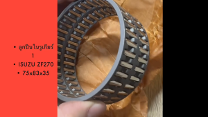 ลูกปืนเข็มเกียร์ 1 ISUZU ZF270 ขนาด 75x83x35 รหัส 9905-0028 สั่งเบิกโดยตรง รับประกันคุณภาพ/DGNKP