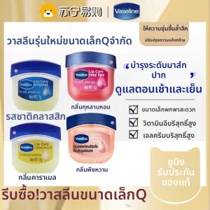 Vaseline | บาล์มลิปซ่อมแซมและเพิ่มความชุ่มชื้น