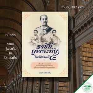 หนังสือ "ราชินีคู่พระทัย ใน รัชกาลที่ 5 : นางสนม พระพูทธเจ้าลวง เจ้าจอม ประวัติศาสตร์ไทย เรื่องเล่าในวังหลวง พระราชชายา