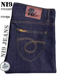 ยีนส์ขากระบอกเล็ก ผ้าด้าน แบรนด์ Ni9 มี2สี ยีนส์เข้มและมิสไนท์ (ระวังสินค้าลอกเลียนแบบ)