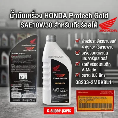น้ำมันเครื่อง 0.8 ลิตร *PRO HONDA* gold กึ่งสังเคราะห์ ฝาเทา - 4AT [รถออโต้ทุกรุ่น]