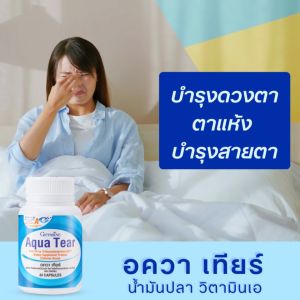 อควาเทียร์ อาหารเสริม กิฟฟารีน น้ำมันปลา วิตามินเอ บำรุงดวงตา ตาแห้ง บำรุงสายตา วิตามินบำรุงตา น้ำมันตับปลา Fish Oil Vitamin A