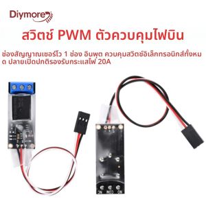 สวิตช์ควบคุมสัญญาณรีโมท PWM 20A อเนกประสงค์ 3.3-5.2V 5-12V สำหรับเครื่องบินจำลอง สวิตช์อิเล็กทรอนิกส์พร้อมระบบป้องกันไฟฟ้าดูด