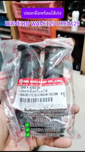 ปลอกมือ พร้อมไส้เร่ง WAVE110 WAVE125 DREA125 ปลอกมือมอเตอร์ไซค์ ปลอกแฮนด์ แต่ง (1คู๋)