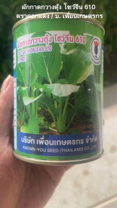 ผักกาดกวางตุ้ง โชว์จีน 610 (100 กรัม)เพื่อนเกษตรกร