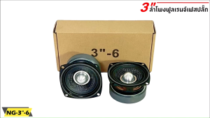 🔥คุ้มมาก🔥 ลำโพง 3นิ้ว NG-3"-6 ฟูลเรนจ์ 4โอห์ม Full Range มิดเบส โครงปั๊ม สีดำ หน้าเคฟล่า เฟสปลั๊ก วอยส์เดี่ยว แม่เหล็ก 70 x 15 มิล เครื่องเสียงติดรถลำโพงติดรถยนต์ ลำโพงบลูทูธ ฟูลเรนจ์