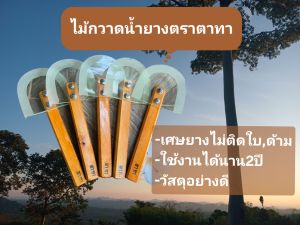 ไม้กวาดน้ำยางตราตาทาแท้ 4ชิ้น