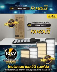โคมไฟถนน LED ENRICH รุ่นใหม่ FAMOUS ขนาด 100W-250W มีระบบป้องกันไฟกระชาก กันน้ำ แสงขาว แสงเหลือง ไฟส่องถนน ไฟ led
