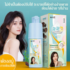 ครีมย้อมสีผม ไม่จำเป็นต้องฟอกขาวอ่อนโยนไม่ระคายเคือง โฟมเปลี่ยนสีผม ยาย้อมผม สีย้อมผม สีผม ครีมย้อมผม สารสกัดจากพืช