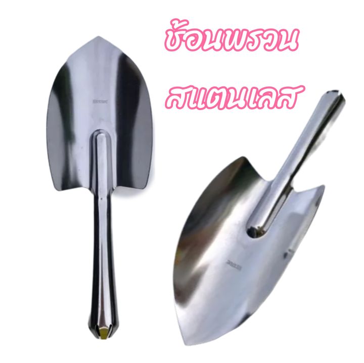 Winner ช้อนพรวนสเตนเลสคุณภาพสูง 11 นิ้ว สำหรับงานสวน