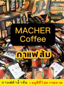 ☕️🍊3 แถม 2 Macher Black Orange Coffee กาแฟดำส้ม กาแฟดำส้มมาเชอร์ กาแฟดำน้ำส้มทัตซึมะมาเชอร์ กาแฟส้มมาเชอร์ กาแฟมาเชอร์ ☕️🍊