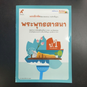 แบบฝึกหัด พระพุทธศาสนา ป.1 อจท