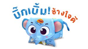 เครื่องหนังสือผ้า บิ๊กเบิ้มช้างใจดี สำหรับเด็กเล็ก ขยามเสียง พัฒนากล้ามเนื้อมือ สีที่ปลอดภัย