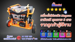 เครื่องปั่นไฟเบนซิน MAGNUM RT6500S 5500W กุญแจสตาร์ท รหัส HW-000743 กุญแจสตาร์ท เก็บเงินปลายทาง ออกใบกำกับภาษีได้ ภาพเป็นไฟมี เรียบเนียน