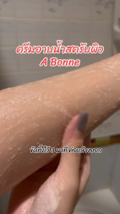 ครีมอาบน้ำสครับผิว เอ บอนเน่ 350 กรัม 2 สูตร ไม่บาดผิว หอมติดผิว