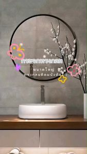 กระจกทรงกลมติดผนัง กระจกตกแต่งบ้าน ติดผนังห้องน้ำ ขอบโลหะ