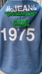 เสื้อแจ็คเก็ต The M-1975 Zip เสื้อฮู๊ดแขนยาว Jacket 1975 แฟชั่นสไตล์ ดูดีมีสไตล์ เสื้อกันหนาว แขนยาวมีฮู๊ด
