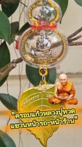 พระแขวนหน้ารถพระเสริมดวงหลวงปู่ทวดแขวนหน้ารถ/หน้าร้าน ค้าขายดี