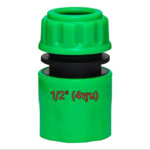 ข้อต่อสวมเร็ว ข้อต่อก๊อกน้ำสวมเร็ว หัวต่อก๊อกน้ำ ข้อต่อสายยาง ขนาด 3 หุน / 4หุน / 5 หุน / 6 หุน ข้อต่อสวมเร็วตัวเมีย Hose Connector