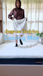 SOLOMON ที่นอนเย็น รุ่น Cooling Max หนา6นิ้่ว โฉมใหม่เย็นx2