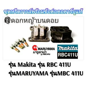 ชุดหรีดวาวล์พร้อมข้อต่อคอคาร์บูแท้ "ครบชุด" เครื่องตัดหญ้าMakita รุ่น RBC 411UและMARUYAMA รุ่นMBC 411Uของแท้