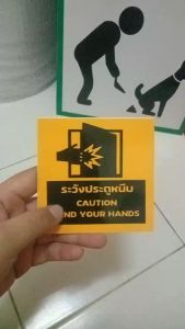ป้ายระวังประตูหนีบ กันน้ำ 100% สติ๊กเกอร์เคลือบกัน UV อายุการใช้งาน 3-5ปี