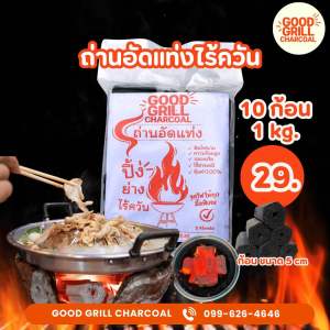 ถ่านปิ้งย่าง ถ่านอัดแท่ง ไร้ควัน ถุงละ 1กิโลกรัม