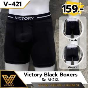 Victory Black Boxer / กางเกงบ็อกเซอร์