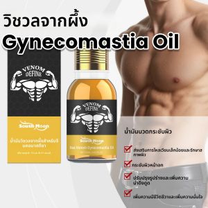 น้ำมันพิษผึ้งสำหรับผู้ชาย แก้ปัญหาเต้านมโต กระชับหน้าอก เซรั่มนวดหน้าอก น้ำมันกระชับหน้าอก บำรุงผิวกายผู้ชาย