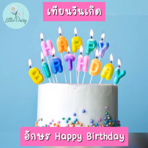 ร้านไทย เทียนวันเกิด เทียน Happy Birthday เทียนสีพาสเทล เทียนเมทัลลิค เทียนปักเค้ก เทียนHBD