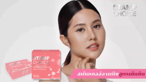 แสตมป์ ช้อยซ์ STAMP CHOICE คอลลาเจนจากสเต็มเซลล์จากพืช สกัดจากเมล่อน SOD จากประเทศอเมริกา ของแท้100%