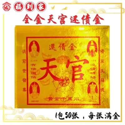 天官还债金 (50张/包) huan zhai jin