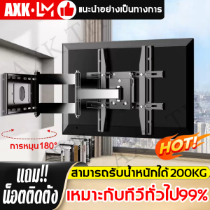 🔥ขาแขวนทีวี การรับประกัน10ปี🔥AXK ทีวีติดผนัง "32-55/75" "26-60/65"ขาแขวนทีวีติดผนัง การออกแบบโครงสร้างหกแขน ปรับซ้ายขวา/เอียง/ยืดได้อย่างอิสระ รุ่นที่หนาและเสริมแรง มีความทนทานมากขึ้น(ที่แขวนทีวีขายึดทีวี ขาขาทีวีติดผนังขาแขวนโทรทัศน์ขาตั้งโทรทัศน์)