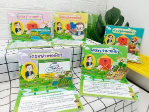 #สื่อการสอน สังคม# สื่อ pop up เศรษฐกิจพอเพียง# 1ชุดมี 5เล่ม #สื่อออกแบบเฉพาะสื่อประกอบมือ* สื่อออกแบบเฉพาะ หน่วยการเรียนรู้ เศรษฐกิจพอเพียง  ขนาด A5