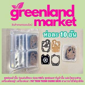 ผ้าปั๊มคาร์บู767 ชุดซ่อมผ้าปั๊ม รุ่นแผ่นสีทอง ห่อละ10อัน ชุดซ่อมคาร์บูผ้าปั๊ม แผ่นไดอะแฟรม เครื่องตัดหญ้า เครื่องพ่นยา 767 TU26 TU260 CG260 GX35 สามารถใช้ได้ทุกยี่ห้อ กรีนแลนด์มาร์เก็ต greenland market